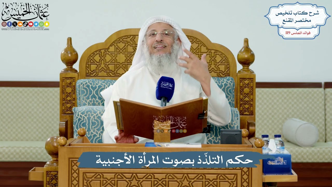 5159- حكم التلذّذ بصوت المرأة الأجنبية - عثمان الخميس