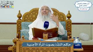 5159- حكم التلذّذ بصوت المرأة الأجنبية - عثمان الخميس