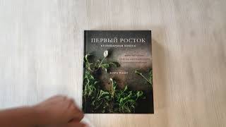 Видео о книге Первый росток