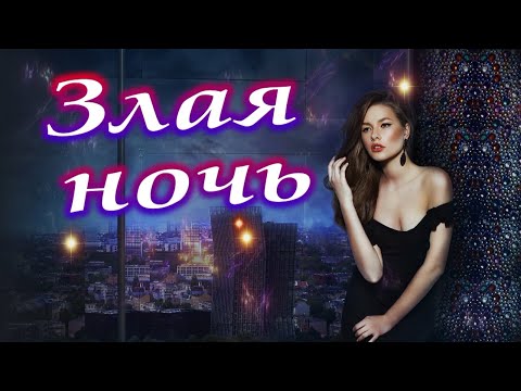 Злая ночь! Обалденная песня!