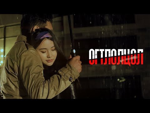 ORGIL - SUULIIN BOROO [Ogtloltsol OST]