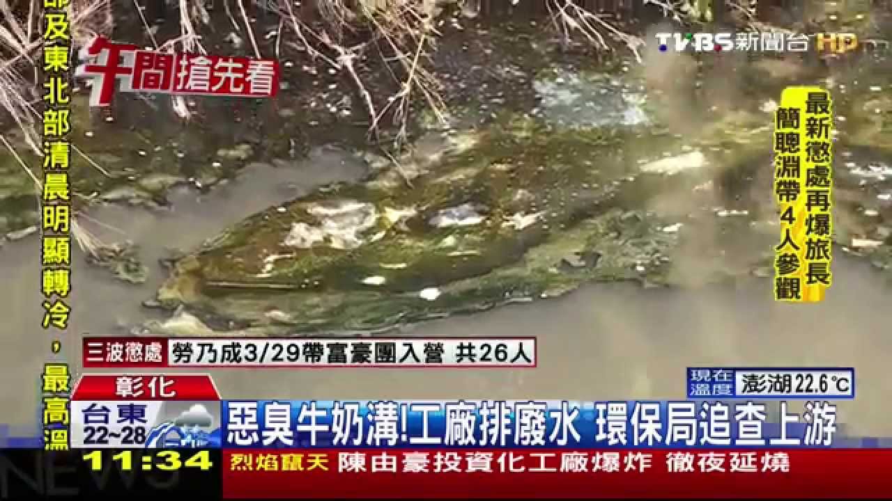 惡臭牛奶溝!工廠排廢水 環保局追查上游