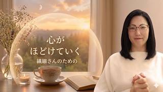 【HSP 癒やし】言葉はいらない。繊細なあなたの波動を本来の位置に戻すヒーリングBGM
