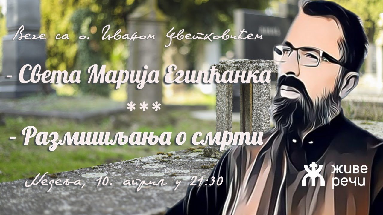 10.4.2022. У 21:30: ВЕЧЕ СА О. ИВАНОМ (РАЗМИШЉАЊА О СМРТИ)