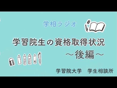 物理学科 【学習院大学】学習院生の資格取得状況　後編