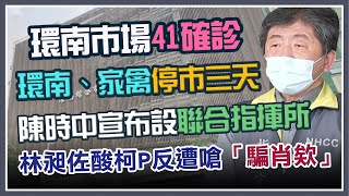 環南攤商PCR陽性！陳時中、柯文哲說明