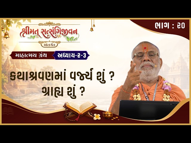 Kathashravanma Varjy Shu ? Grahy Shu ?