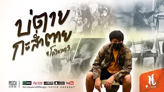 บ่ตายกะส่ำตาย (COVID-19) – เพชร สหรัตน์
