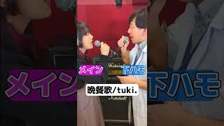 - 【晩餐歌/アカペラハモリ】切り替わるところ釣られる #歌ってみた #ハモリ #晩餐歌 #アカペラ #tuki #さんにーご