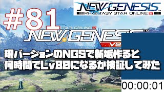 #81 [PSO2NGS]追いつけますとか言うけど何時間かかるん？を検証