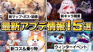 【COA】大型アップデートやイベント情報まとめ15選、新マップ＆ボス、新職業グレイシエッタ、ウィンターイベントなど、ご紹介します。【クリスタルオブアトラン】