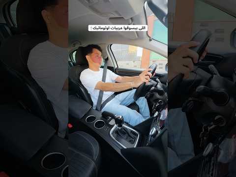 الفرق بين العربيه المانيوال الأوتوماتيك 😅😂