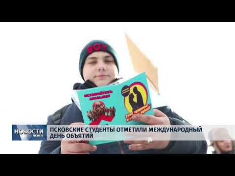 22.01.2018 # Псковские студенты отметили Международный день обьятий