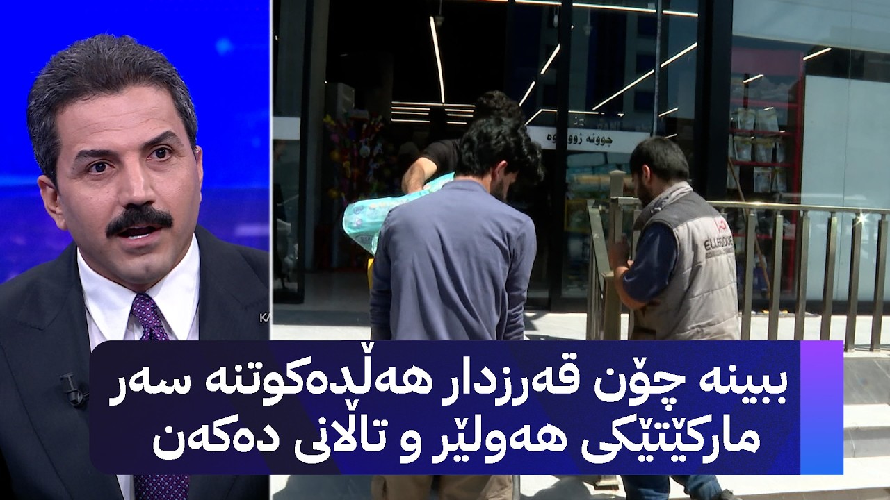 ڤیدیۆ | ببینە چۆن قەرزدار هەڵدەکوتنە سەر مارکێتێکی هەولێر و تاڵانی دەکەن