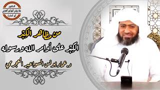 صورة من مظاهر الكِبْر: الكِبْر على أوامر الله ورسوله صلى الله عليه وسلم