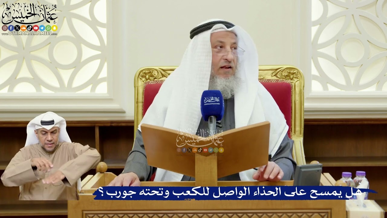 363- هل يمسح على الحذاء الواصل للكعب وتحته جورب؟ - عثمان الخميس