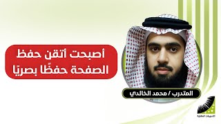 الخالدي : محاضرات التدريبات العقلية و #القراءة_البصرية سبب تفوقي في #سرعة_الحفظ