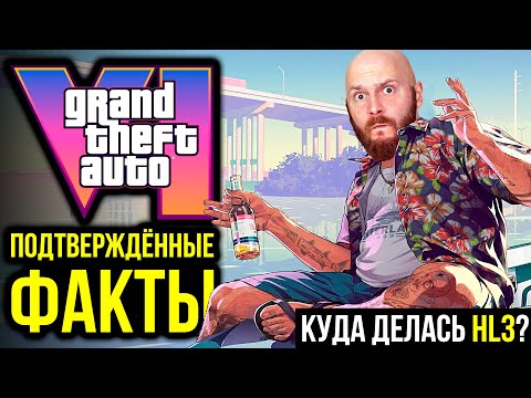 Достоверная инфа о GTA 6. Куда делась Half-Life 3? Две игры про ларек. Проблемы мотивации