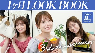 【8月LOOKBOOK】真夏の夏服コーデ31日分！8月にぴったりなファッションアイテムを使ってコーデ紹介☺️🌻夏祭り・海・デート・ディズニー・お仕事 etc...♡