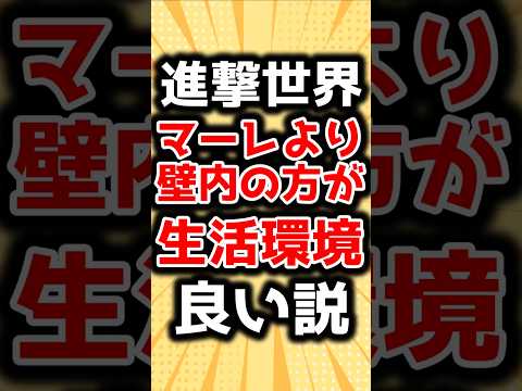 【進撃の巨人】進撃世界、マーレより壁内の方が生活環境良い説