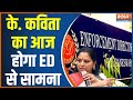 ED Summons K. Kavitha: K. Kavitha will appear before the probe agency today regarding the liquor sca