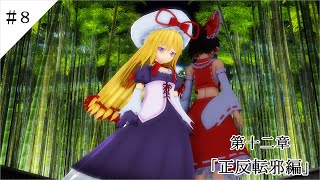 【東方MMD物語第十二章】　終わる世界に一輪の花　＃８