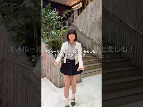 [School trip outfit that follows the dress code🚌] It's an easy-to-move outfit with minimal exposu...