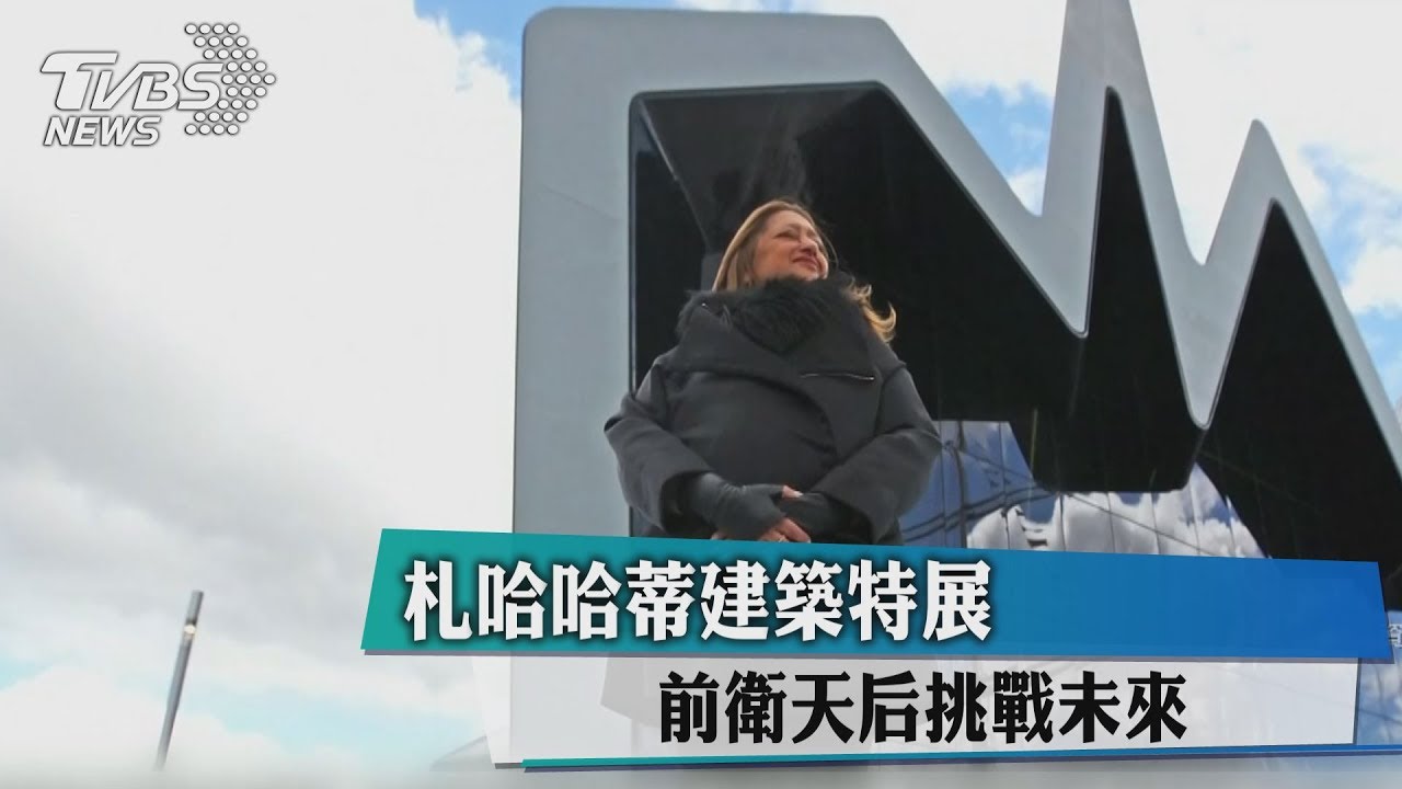 札哈哈蒂建築特展 前衛天后挑戰未來