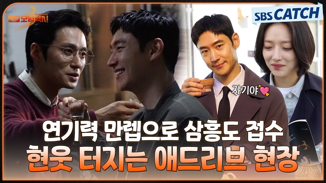 [메이킹] 도기-고은 수상한 커플룩부터 연기력 만렙으로 삼흥도 접수⭐ 현웃 터지는 애드리브까지! #모범?
