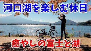 河口湖を楽しむ休日 癒しの富士と湖