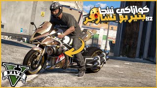 بدلت افخم مرسيدس مقابل اعنف موتوسكل كوازاكي نينجا بتيربو تشارجر ????????  || قراند5 | gta5 ||