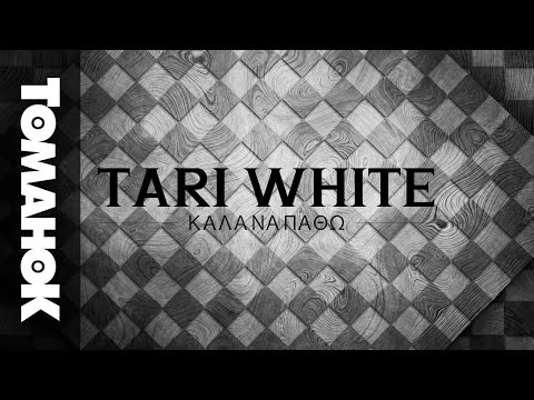 ΚΑΛΑ ΝΑ ΠΑΘΩ / TARI WHITE (Official Audio)