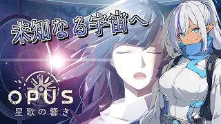 【#2】【OPUS 星歌の響き】星々が導く、その先へ｜Full Bloom Edition