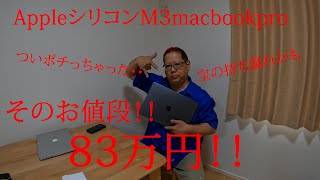 【Apple信者】AppleシリコンM３MacBookpro購入したら高価すぎた！