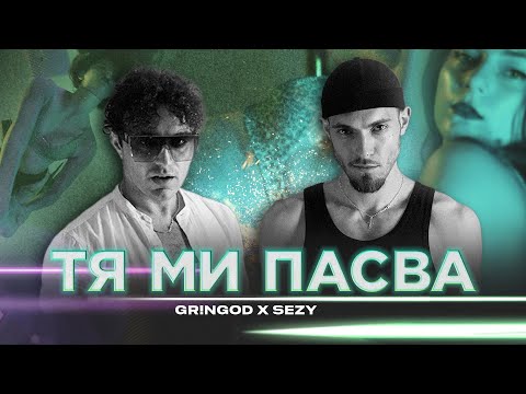 GR!NGOD x SEZY - TYA MI PASVA / ТЯ МИ ПАСВА [OFFICIAL 4K VIDEO] 2023