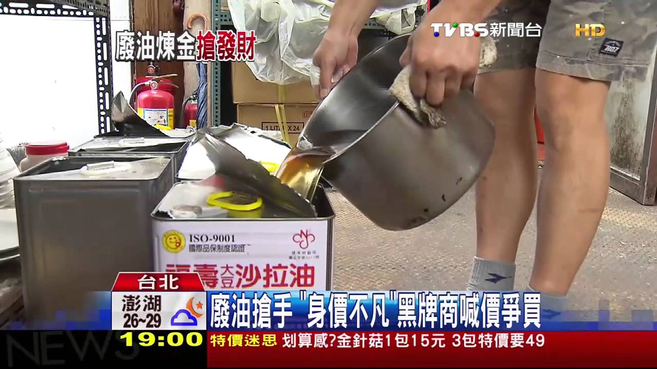 廢油搶手 「身價不凡」黑牌商喊價爭買
