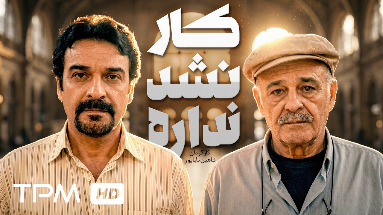 فیلم سینمایی درام "کار نشد نداره" | Film Farsi Kar nashod nadare