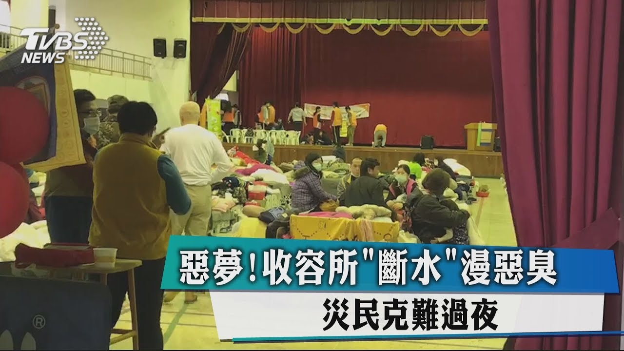 惡夢！收容所「斷水」漫惡臭　災民克難過夜