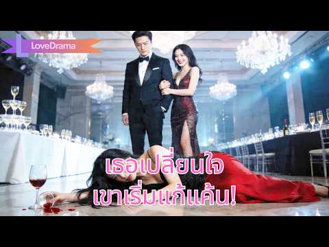 หลังอุบัติเหตุเธอไปรักคนอื่น ผู้บริหารแก้แค้นจีบคู่หมั้นเขา แต่กลับช็อกเมื่อรู้ความจริง!#250720ygB2