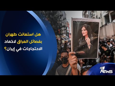 شاهد بالفيديو.. هل استعانت طهران بفصائل العراق لاخماد الاحتجاجات في إيران؟