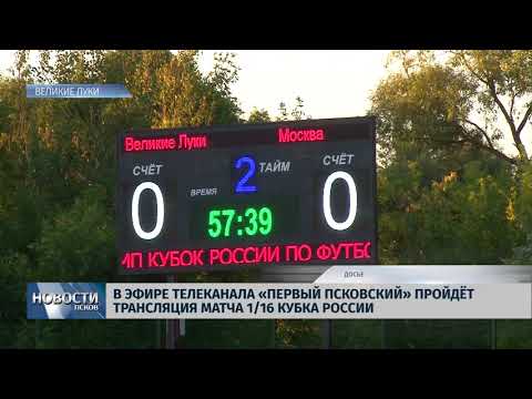 Новости Псков 25.09.2018 # В эфире Первого Псковского пройдет прямая трансляция футбольного матча 