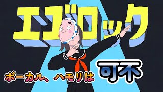 ネタ浮かばなくて暇だったからエゴロックを可不に歌わせたら惚れた