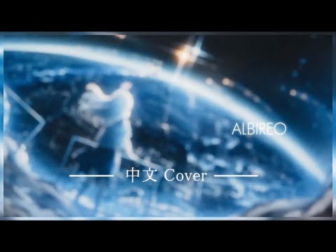 Albireo-中文Cover SUNO AI Music♪ #suno #sunoai  #cover