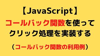 【JavaScript】コールバック関数の利用例 - クリック処理