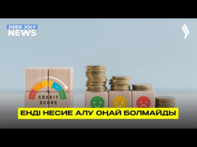Несие алу тәртібі өзгереді