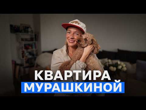 «Все БЕСИТ и ничего НЕ ПОМЕЩАЕТСЯ в КВАРТИРЕ!» Обзор квартиры Карины Мурашкиной