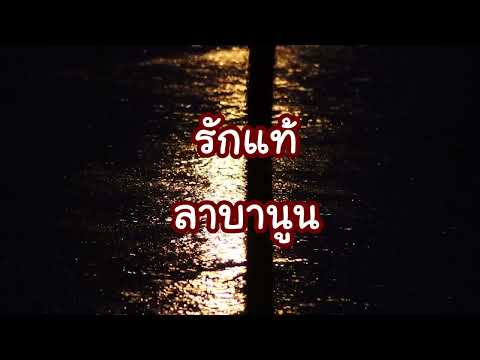 รักแท้ - ลาบานูน [เนื้อเพลง]