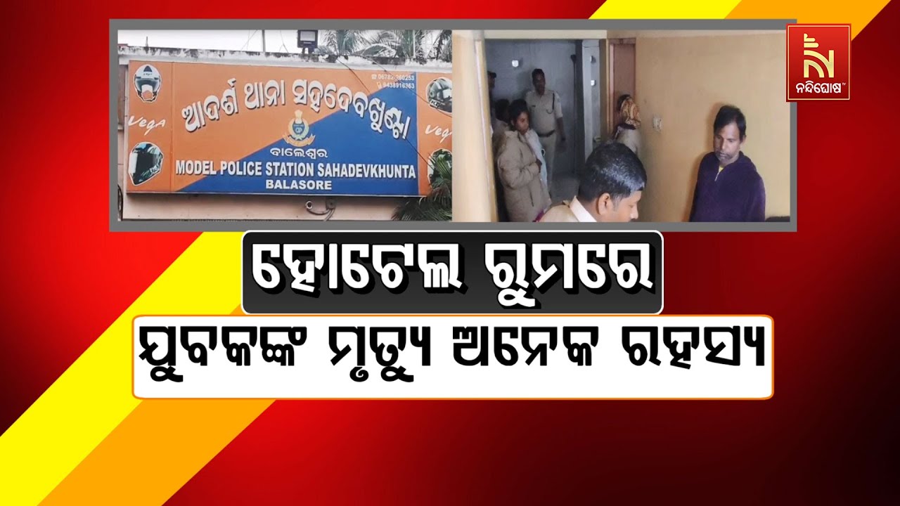 🔴 Live | ହୋଟେଲ୍ ରୁମରେ ଯୁବକଙ୍କ ମୃତ୍ୟୁ : ଅନେକ ରହସ୍ୟ | Nandighosha TV | Od