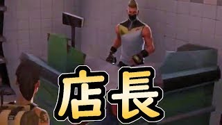【Fortnite】店長感を纏った男がそこに立っていた【フォートナイト】