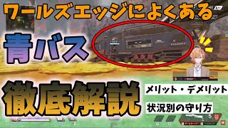 【APEXプチ講座】知っていると差がつく知識!渋谷ハルによる「青バス」解説【渋谷ハル切り抜き】